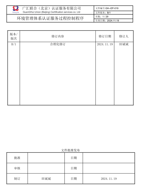 環(huán)境管理體系認(rèn)證基本規(guī)范