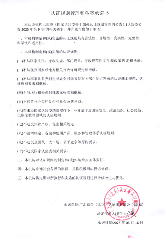 認證規(guī)則管理和備案承諾書