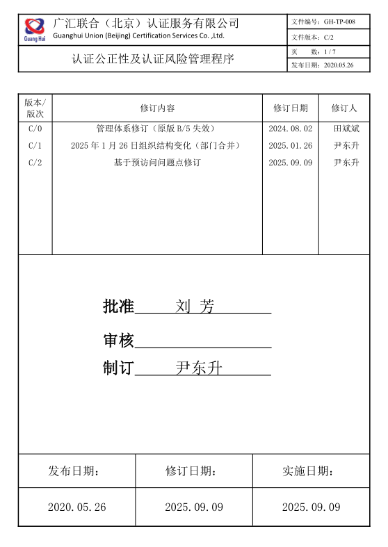 認證公正性及認證風險管理程序