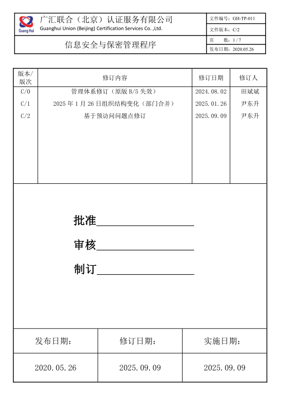 信息安全與保密管理程序