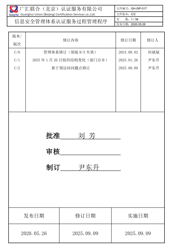信息安全管理體系認(rèn)證服務(wù)過(guò)程管理程序