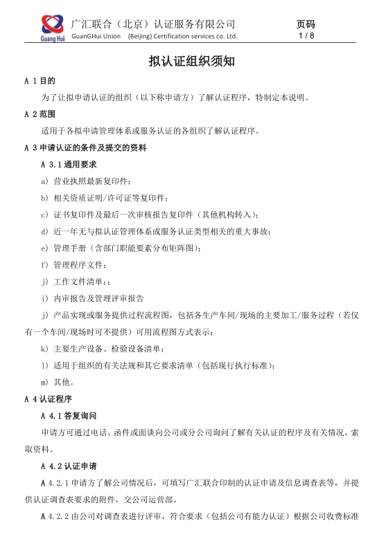 公開(kāi)文件--擬認(rèn)證組織須知